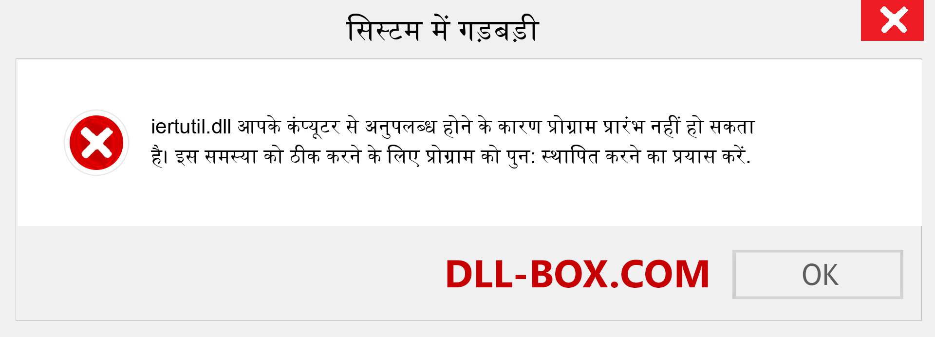 iertutil.dll फ़ाइल गुम है?. विंडोज 7, 8, 10 के लिए डाउनलोड करें - विंडोज, फोटो, इमेज पर iertutil dll मिसिंग एरर को ठीक करें