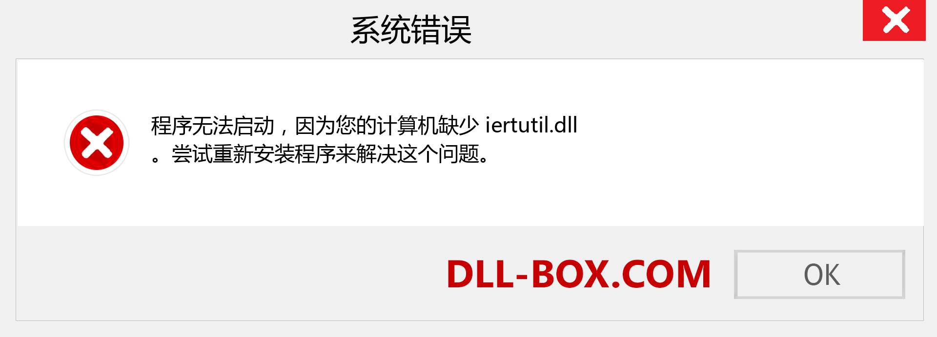 iertutil.dll 文件丢失？。 适用于 Windows 7、8、10 的下载 - 修复 Windows、照片、图像上的 iertutil dll 丢失错误